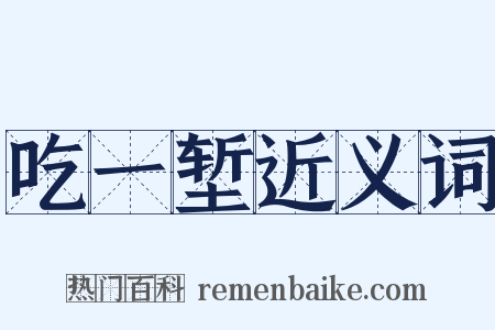 吃一堑近义词是什么意思的图片